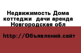 Недвижимость Дома, коттеджи, дачи аренда. Новгородская обл.